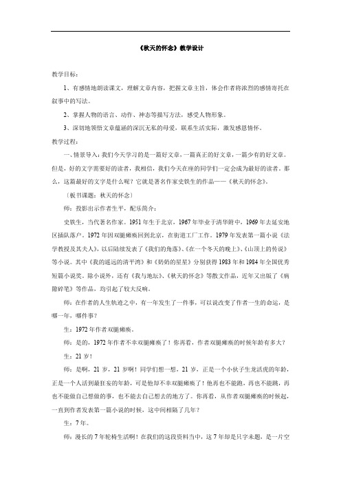 初中语文_秋天的怀念教学设计学情分析教材分析课后反思