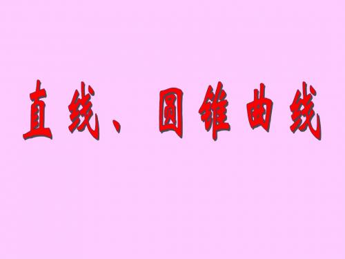 [名校联盟]江苏省泰兴市第二高级中学高三数学《直线、圆锥曲线》复习课件