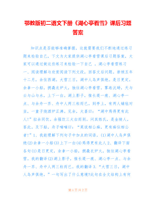 鄂教版初二语文下册《湖心亭看雪》课后习题答案 