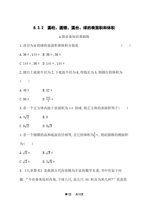 人教A版高中数学必修第二册课后习题第八章立体几何初步 8.3.2 圆柱、圆锥、圆台、球的表面积和体积