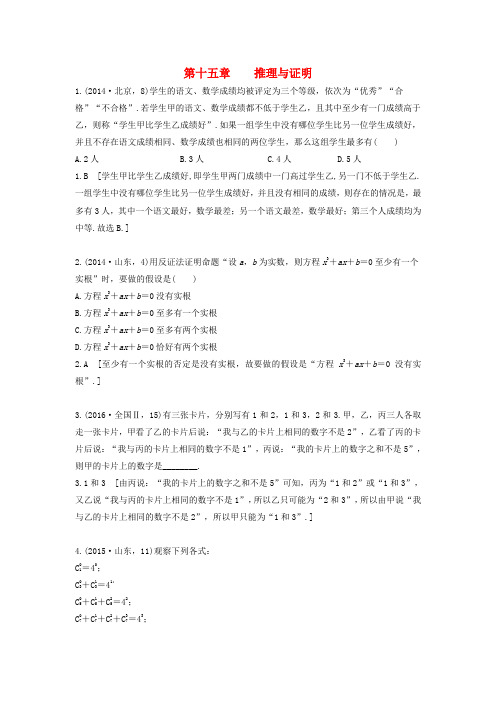 2018版高三数学一轮复习(3年真题分类 考情精解读 知识全通关 题型全突破 能力大提升)第十五章 推理与证明