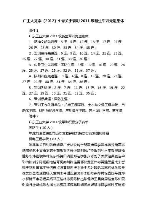 广工大党字〔2012〕4号关于表彰2011级新生军训先进集体