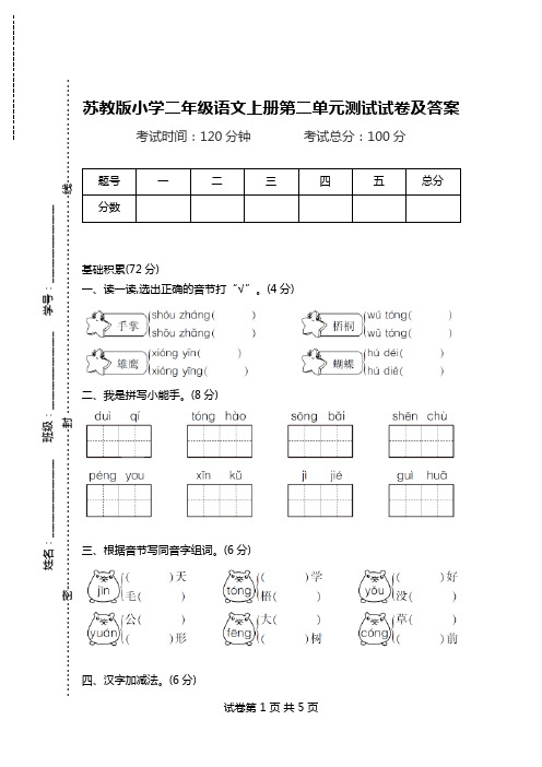 苏教版小学二年级语文上册第二单元测试试卷及答案.doc