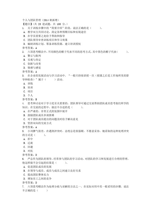 个人与团队管理(2014秋新增)第三次任务_0004-四川电大-课程号：5108542-【学习资料答案】