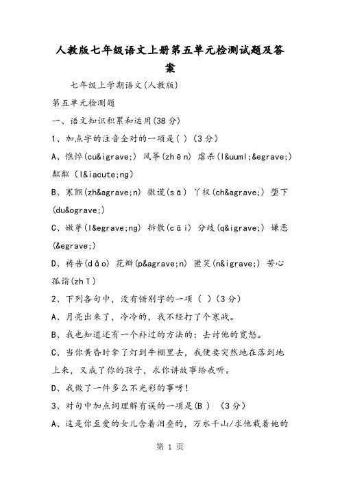 2018年人教版七年级语文上册第五单元检测试题及答案-文档资料