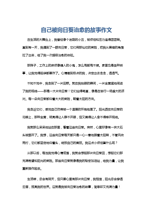 自己被向日葵治愈的故事作文