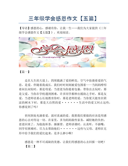 三年级学会感恩作文【五篇】【小学三年级精品作文】