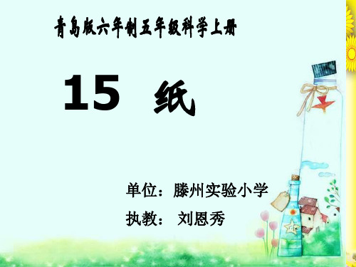 (青岛版)小学科学四上《 纸》PPT课件(同课异构) (1)