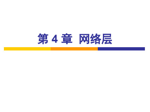 CH04网络层_8