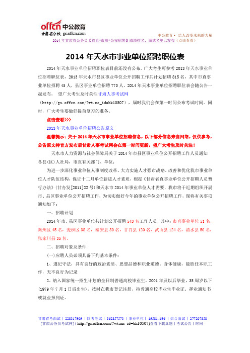 2014年天水市事业单位招聘职位表