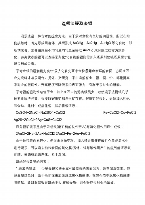 混汞法提取金银