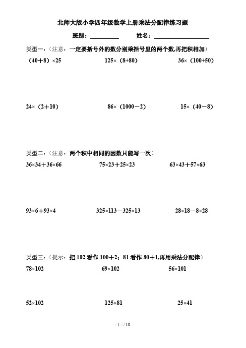 最新北师大版小学四年级数学上册乘法分配律练习题