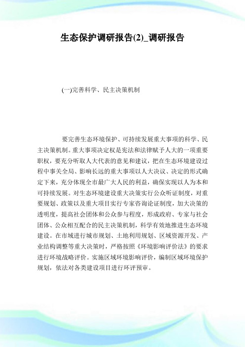 生态保护调研报告(2)_调研报告.doc