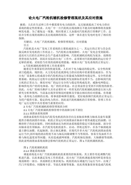 论火电厂汽轮机辅机检修管理现状及其应对措施