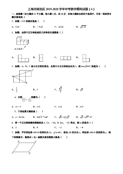上海市闸北区2019-2020学年中考数学模拟试题(4)含解析