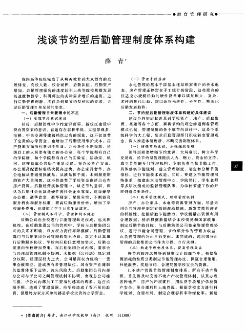 浅谈节约型后勤管理制度体系构建