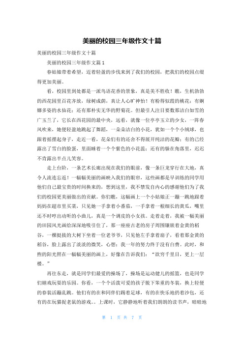 美丽的校园三年级作文十篇