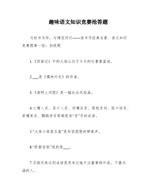 趣味语文知识竞赛抢答题