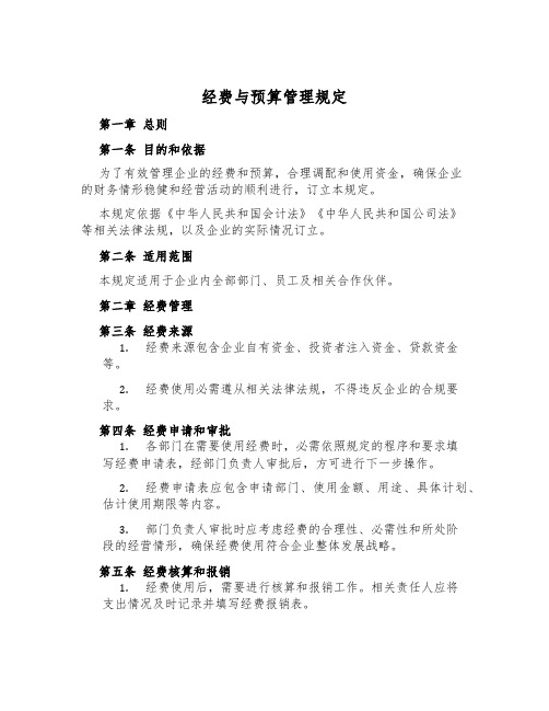 经费与预算管理规定