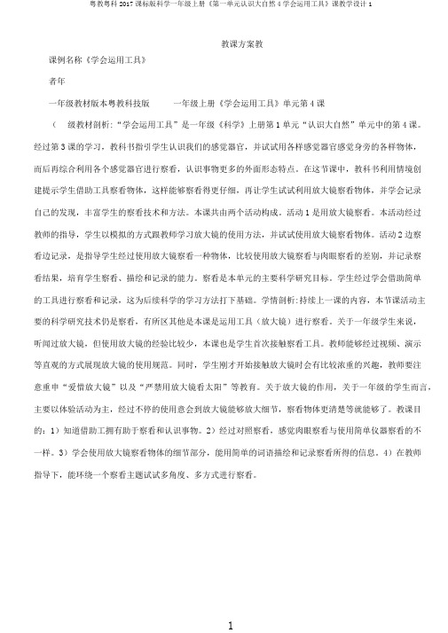 粤教粤科2017课标版科学一年级上册《第一单元认识大自然4学会运用工具》课教学设计1