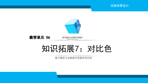 动画场景设计2-3-1-对比色概要