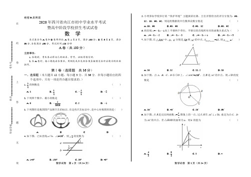 2020年四川省内江中考数学试卷(附答案与解析)