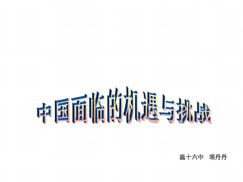 九年级政治机遇与挑战
