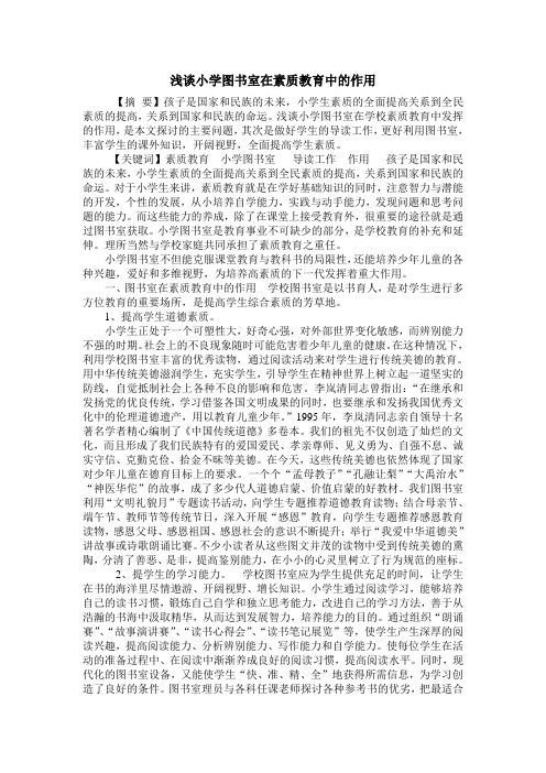 浅谈小学图书室在素质教育中的作用