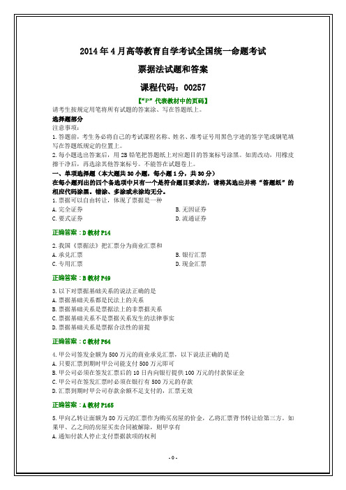 全国2014年4月自考票据法试题和答案
