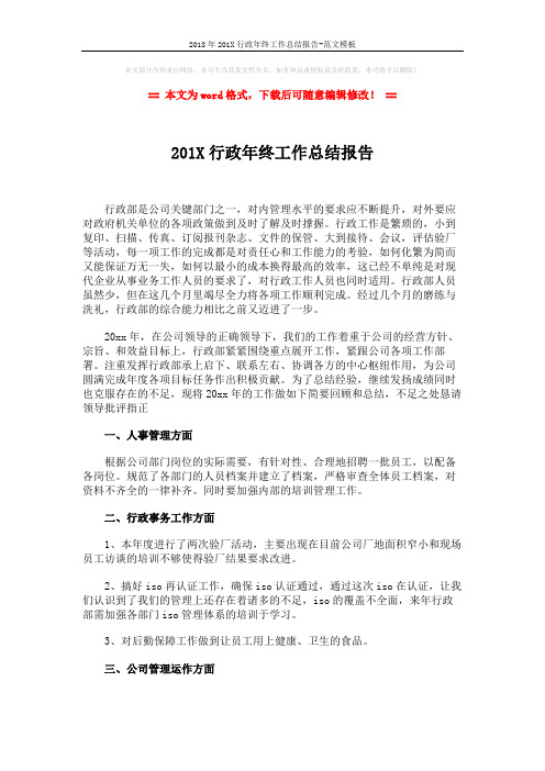 2018年201X行政年终工作总结报告-范文模板 (4页)