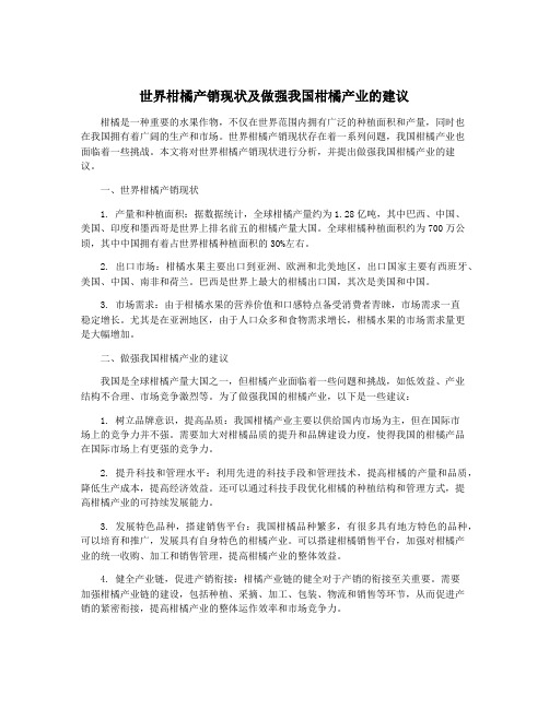 世界柑橘产销现状及做强我国柑橘产业的建议