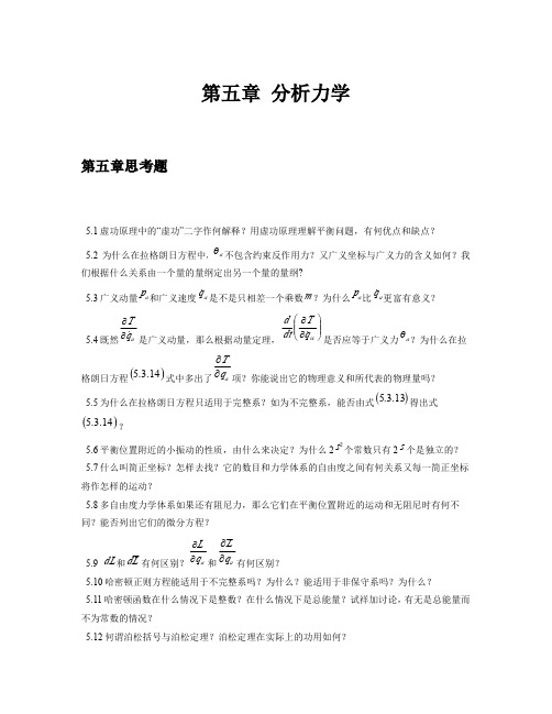 (仅供参考)理论力学(周衍柏第二版)思考题习题答案第五章答案