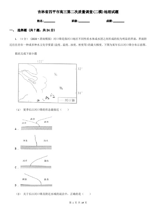 吉林省四平市高三第二次质量调查(二模)地理试题