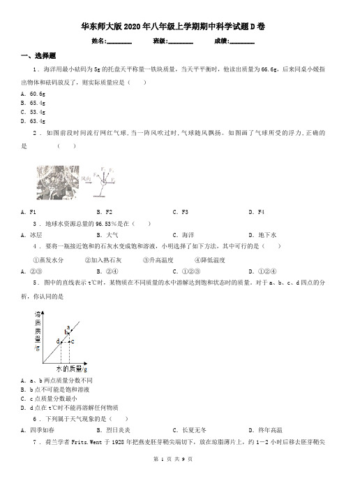 华东师大版2020年八年级上学期期中科学试题D卷(练习)