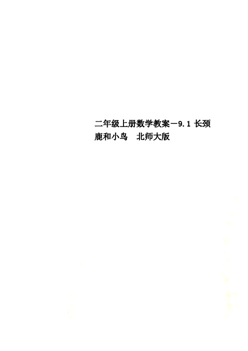 二年级上册数学教案-9.1长颈鹿和小鸟  北师大版