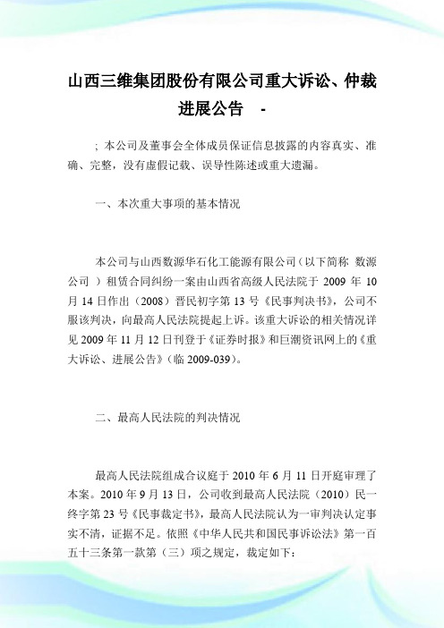 山西三维集团股份有限公司重大诉讼、仲裁进展公告.doc