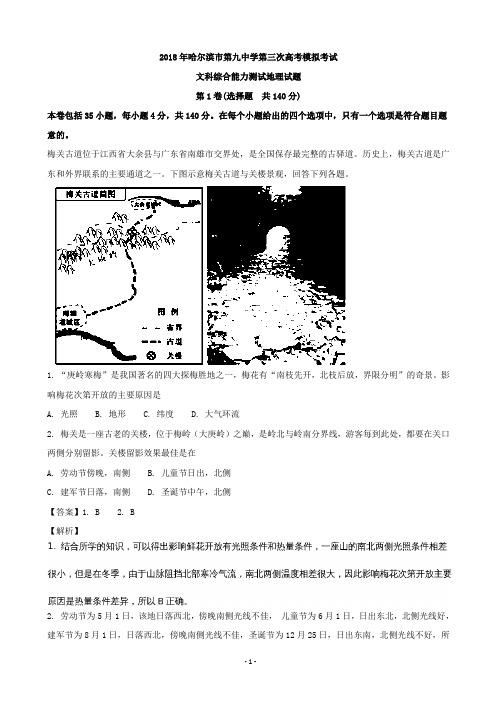 2018届黑龙江省哈尔滨市第九中学高三第三次高考模拟考试文综地理试题(解析版)