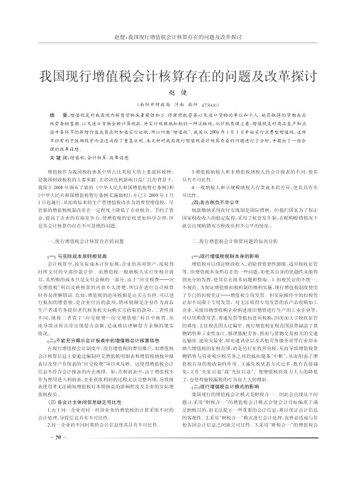 我国现行增值税会计核算存在的问题及改革