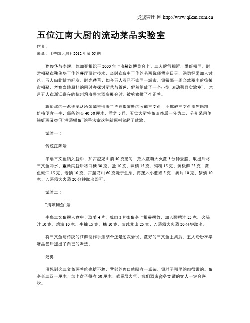五位江南大厨的流动菜品实验室.doc