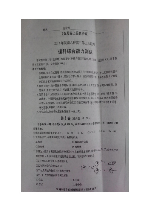 安徽省皖南八校2013届高三第三次联考理综含答案