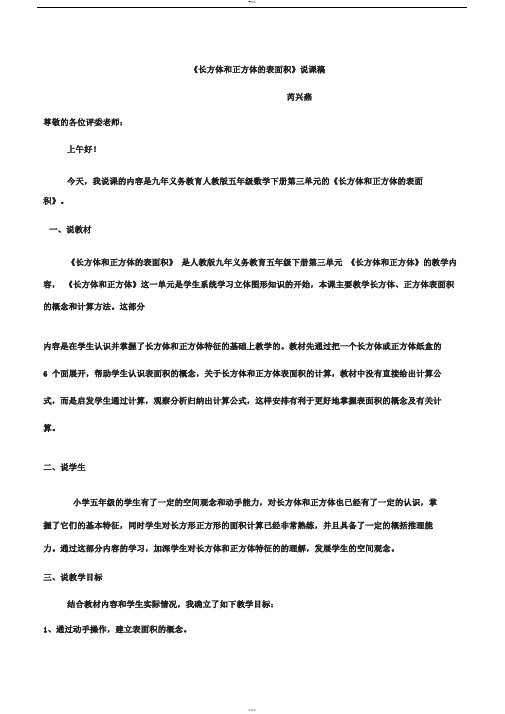 说课稿《长方体和正方体的表面积》