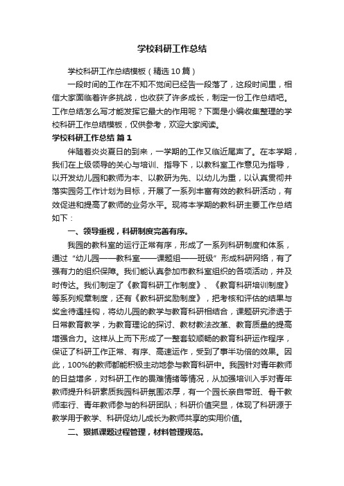 学校科研工作总结