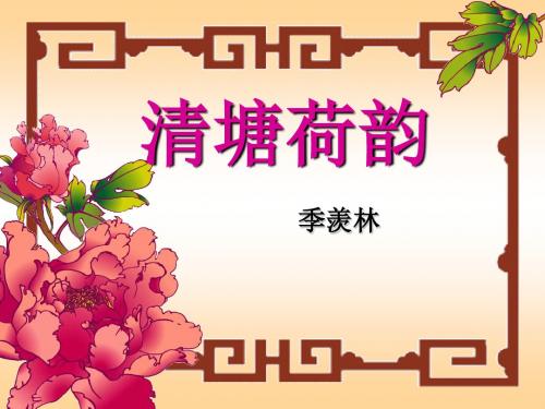 《清塘荷韵》PPT课件
