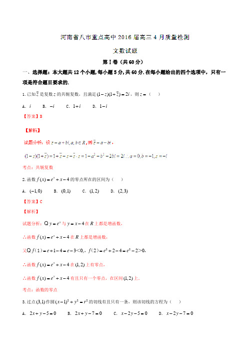 【全国百强校】河南省八市重点高中2016届高三4月质量检测文数试题解析(解析版)