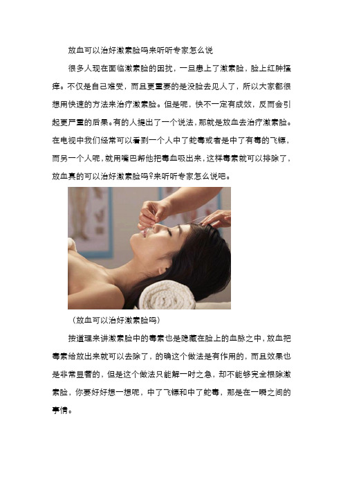 放血真的可以治好激素脸吗 来看看专家怎么说