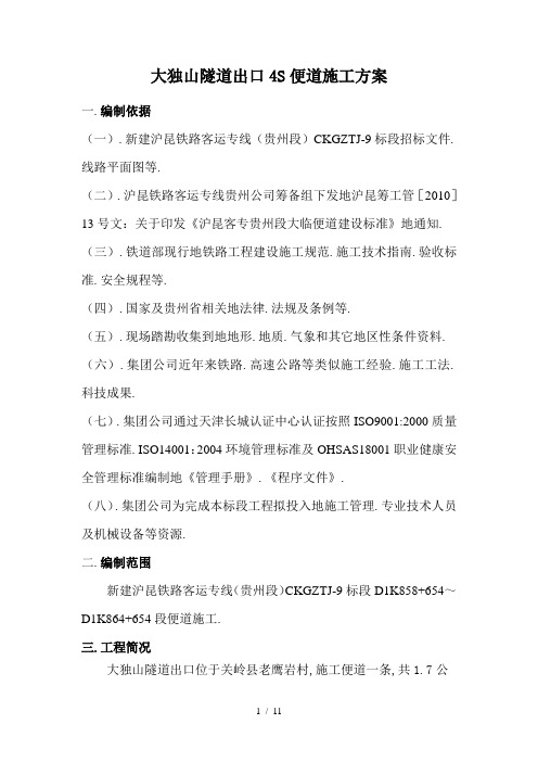 大独山隧道出口S便道方案