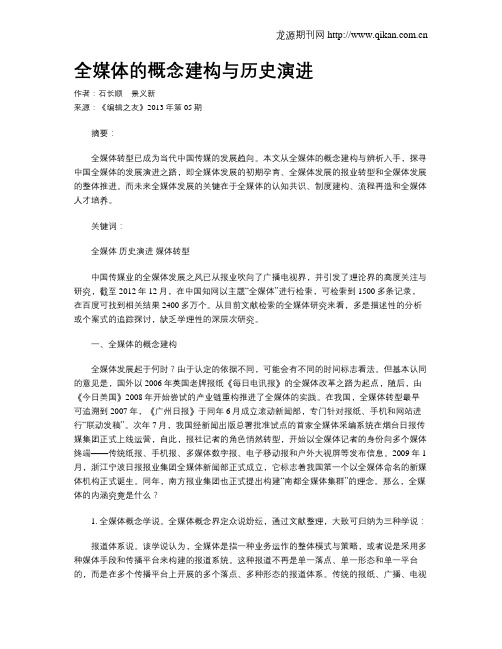 全媒体的概念建构与历史演进