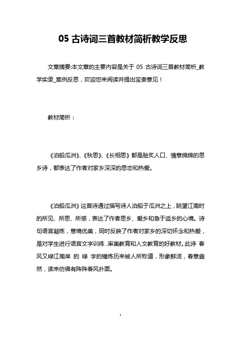 05古诗词三首教材简析教学反思