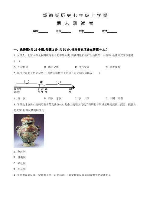 部编版七年级上学期历史《期末检测题》附答案