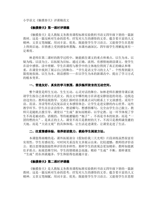 小学语文《触摸春天》评课稿